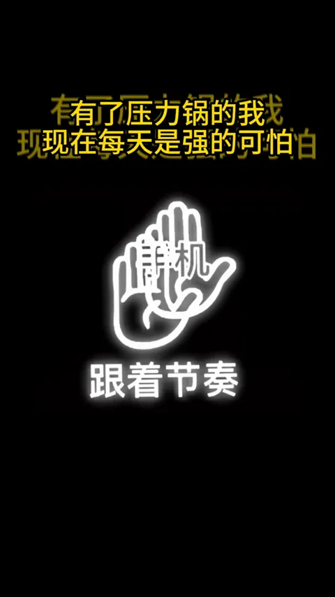 压力锅 · 厨房能力升级 · 视频实际画面
